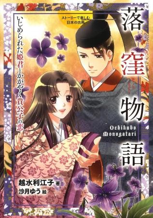 Una Cenerentola giapponese: Ochikubo Monogatari (Storia di Ochikubo) X sec.